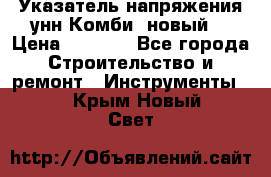 Указатель напряжения унн Комби (новый) › Цена ­ 1 200 - Все города Строительство и ремонт » Инструменты   . Крым,Новый Свет